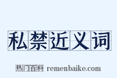 私禁近义词是什么意思的图片